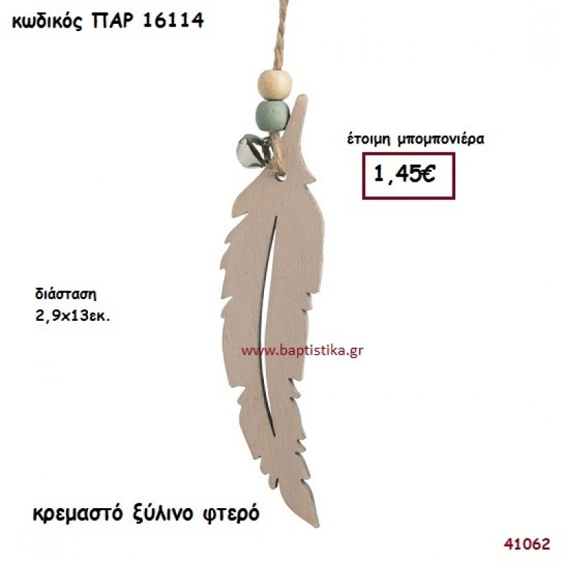 ΦΤΕΡΟ ΞΥΛΙΝΗ ΚΡΕΜΑΣΤΗ ΜΠΟΜΠΟΝΙΕΡΑ-ΔΩΡΟ PAR-16114